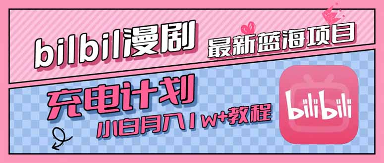 最新蓝海项目，B站充电计划，小白也能月入1w+-超级会员网