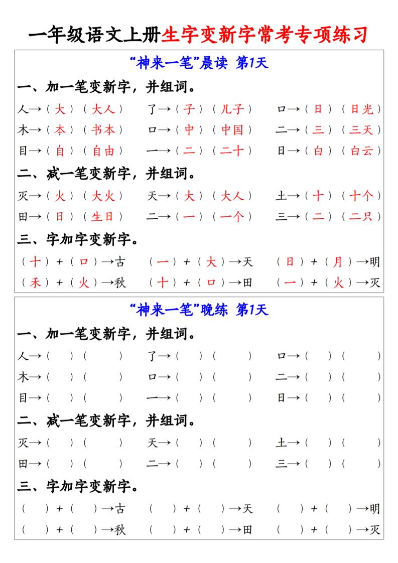 一上语文生字变新字常考专项练习-超级会员网