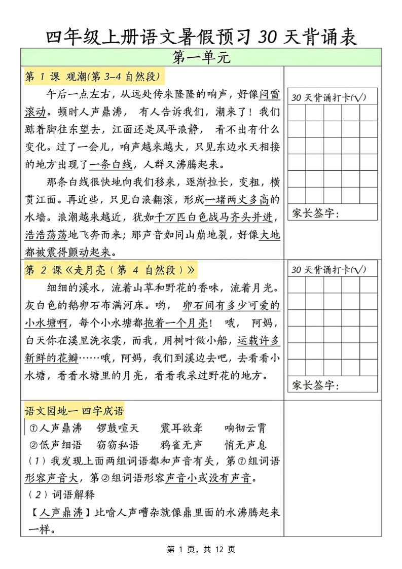 三升四年级上册语文暑假预习30天背诵表（12页）-四上语文-超级会员网