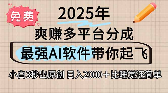 离谱！2025下半年多平台火爆视频一键生成！AI三秒吞片自动吐钞，抖音…-超级会员网