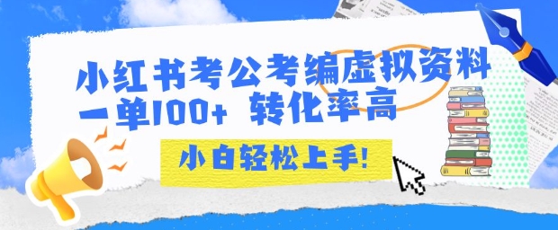 小红书考公考编虚拟资料出售一单100+  转化率高  小白可轻松上手-超级会员网