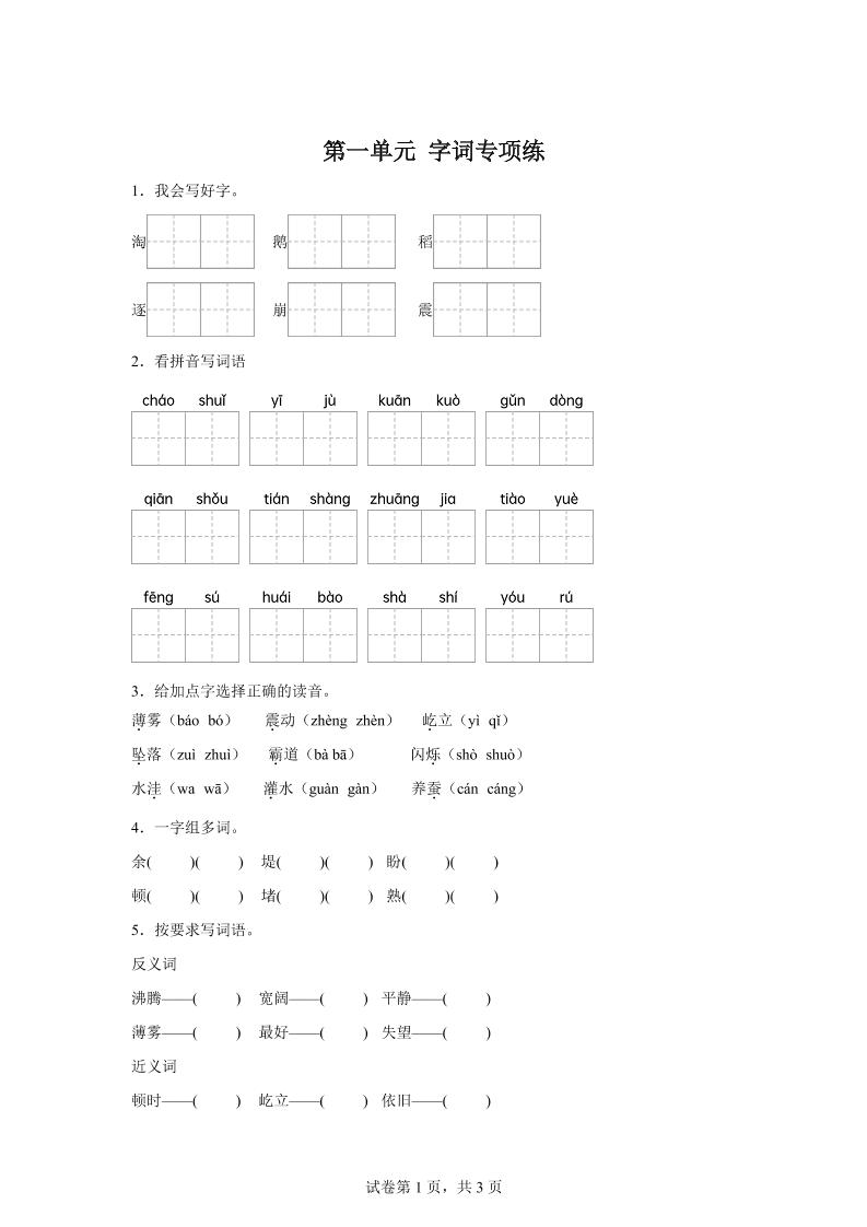 统编版语文四年级上册第一单元字词专项练-超级会员网