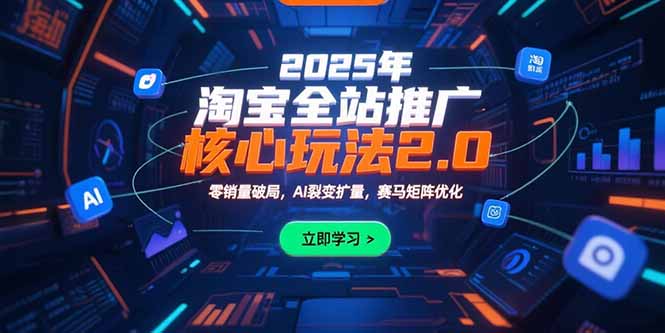 2025年淘宝全站推广核心玩法2.0：零销量破局，AI裂变扩量，赛马矩阵优化-超级会员网