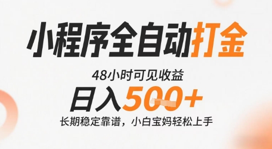 小程序全自动打金，快速可见收益，日入5张+长期稳定靠谱，操作简单【揭秘】-超级会员网