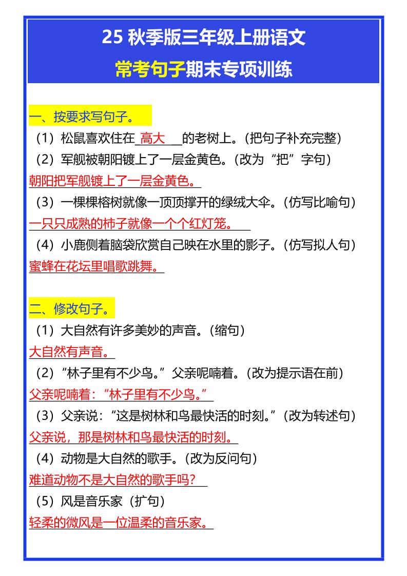 【2025秋新版】三年级上册语文常考句子期末专项训练-超级会员网