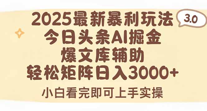 2025年今日头条最新暴利玩法3.0，一键生成爆款，轻松实现矩阵日入3000+-超级会员网