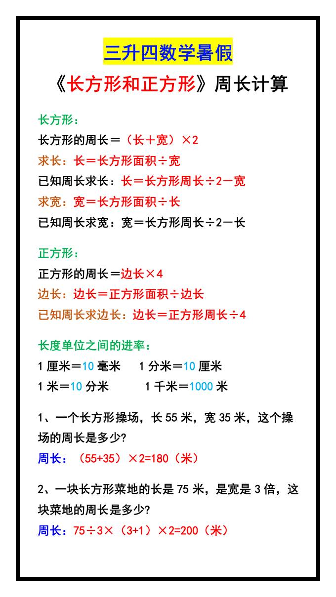 三升四数学暑假《长方形和正方形》周长计算方式-四上数学-超级会员网