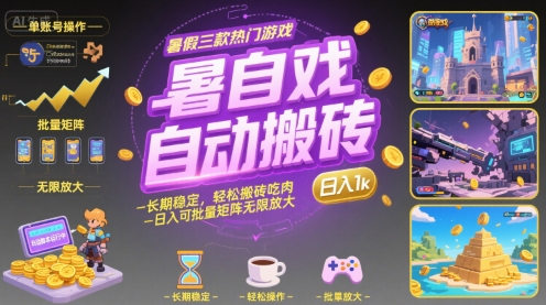 暑假三款热门游戏自动搬砖，长期稳定，轻松搬砖吃肉，日入1k ，可批量矩阵无限放大【揭秘】-超级会员网