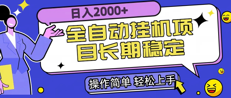 全自动挂机项目日入2000+长期稳定收益-超级会员网