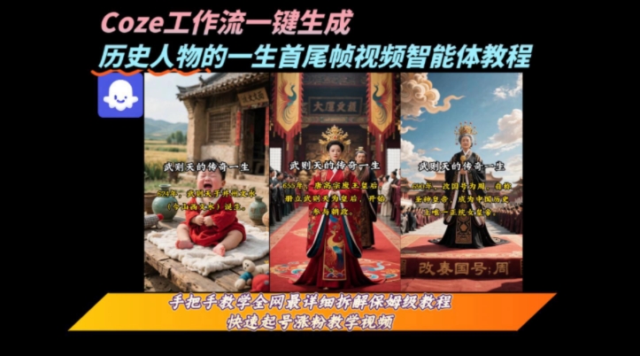 coze工作流一键生成“历史人物的一生首尾帧一镜到底的高赞高播放量视频”保姆级拆解教程-超级会员网