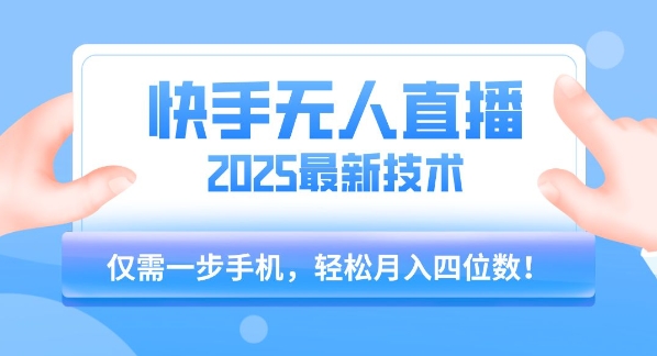 【快手无人直播】2025年最新玩法，只需一部手机，轻松月入四位数【揭秘】-超级会员网