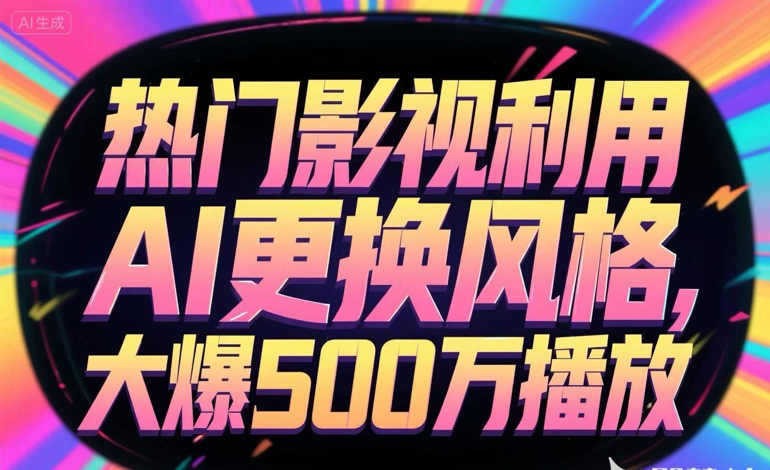 热门影视利用AI更换风格，大爆500万播放-超级会员网