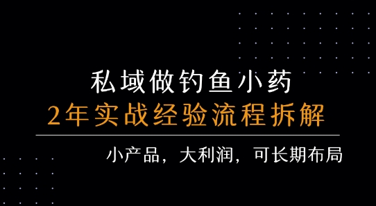 私域做钓鱼小药 每单利润3张+ 详细流程拆解-超级会员网