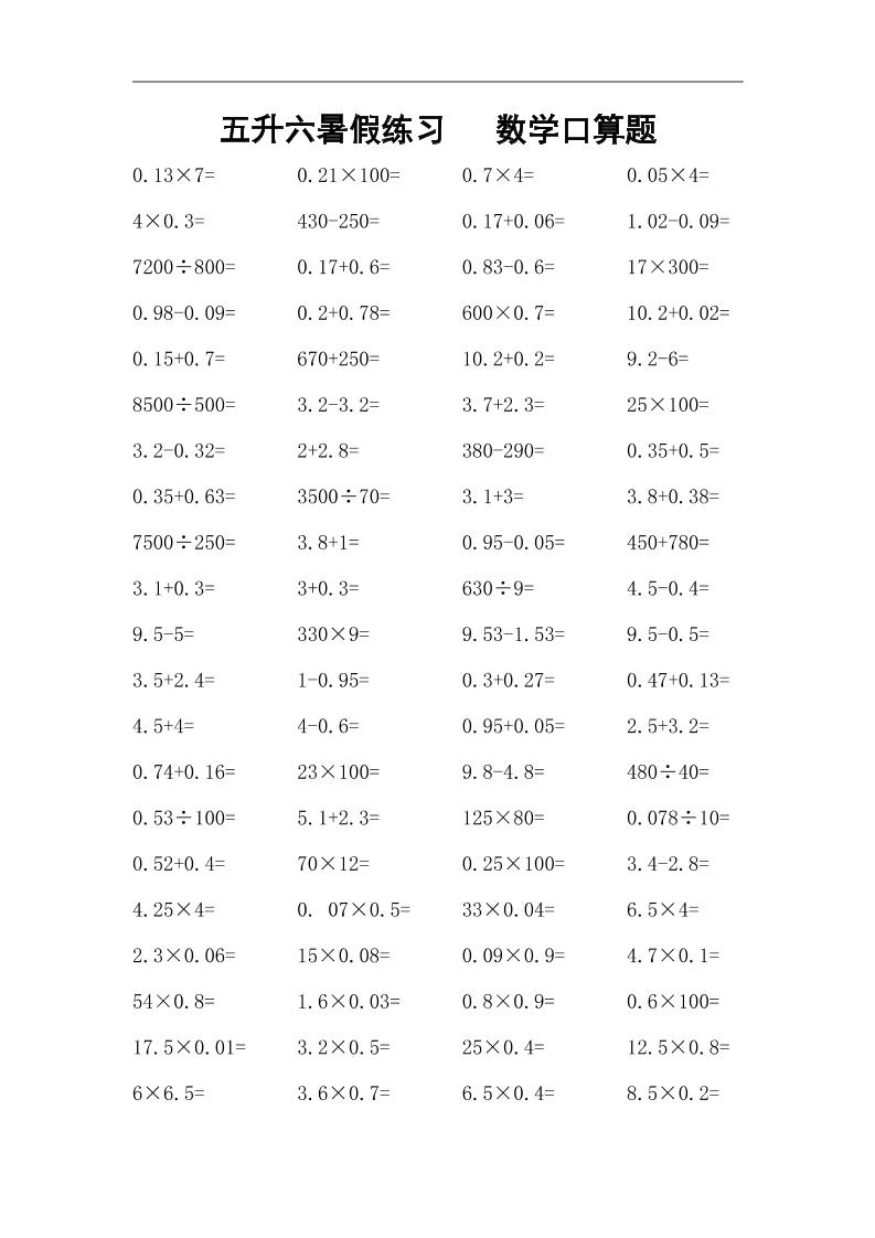 五升六暑假练习数学口算题-六上数学-超级会员网