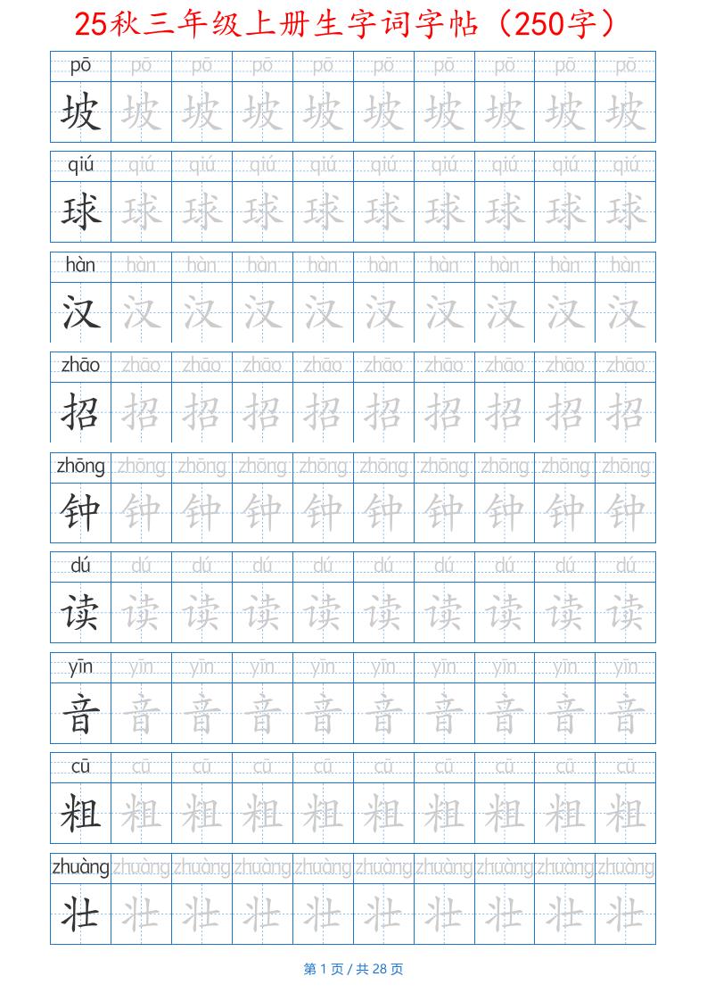 25秋三年级上册生字词字帖（250字）带拼音版-二上语文-超级会员网
