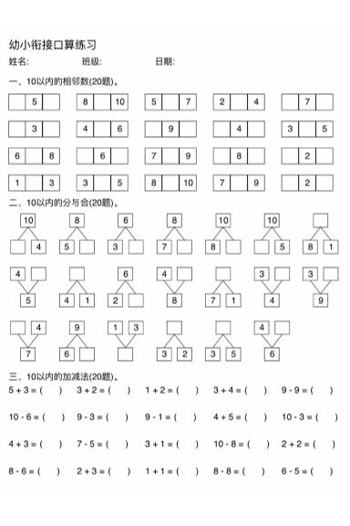 幼小衔接数学口算练习-超级会员网