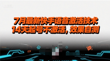 7月最新快手语音激活技术，14天起号不激活，效果自测-超级会员网