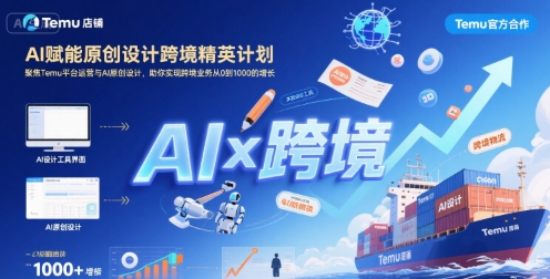 AI赋能原创设计跨境精英计划，聚焦Temu台运营与AI原创设计，助你实现跨境业务从0到1000的增长-超级会员网