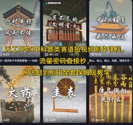 天工开物3D科普类赛道短视频制作课程，流量密码直接抄，从选题到剪辑全套保姆级教学-超级会员网