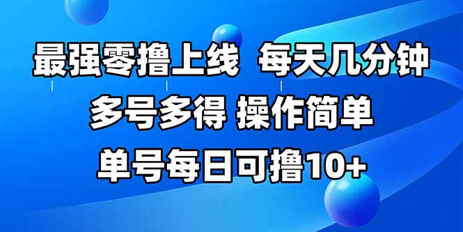 最强零撸上线，多做多得，不费时间，操作简单 每天几分钟 单号每日可撸10+-超级会员网