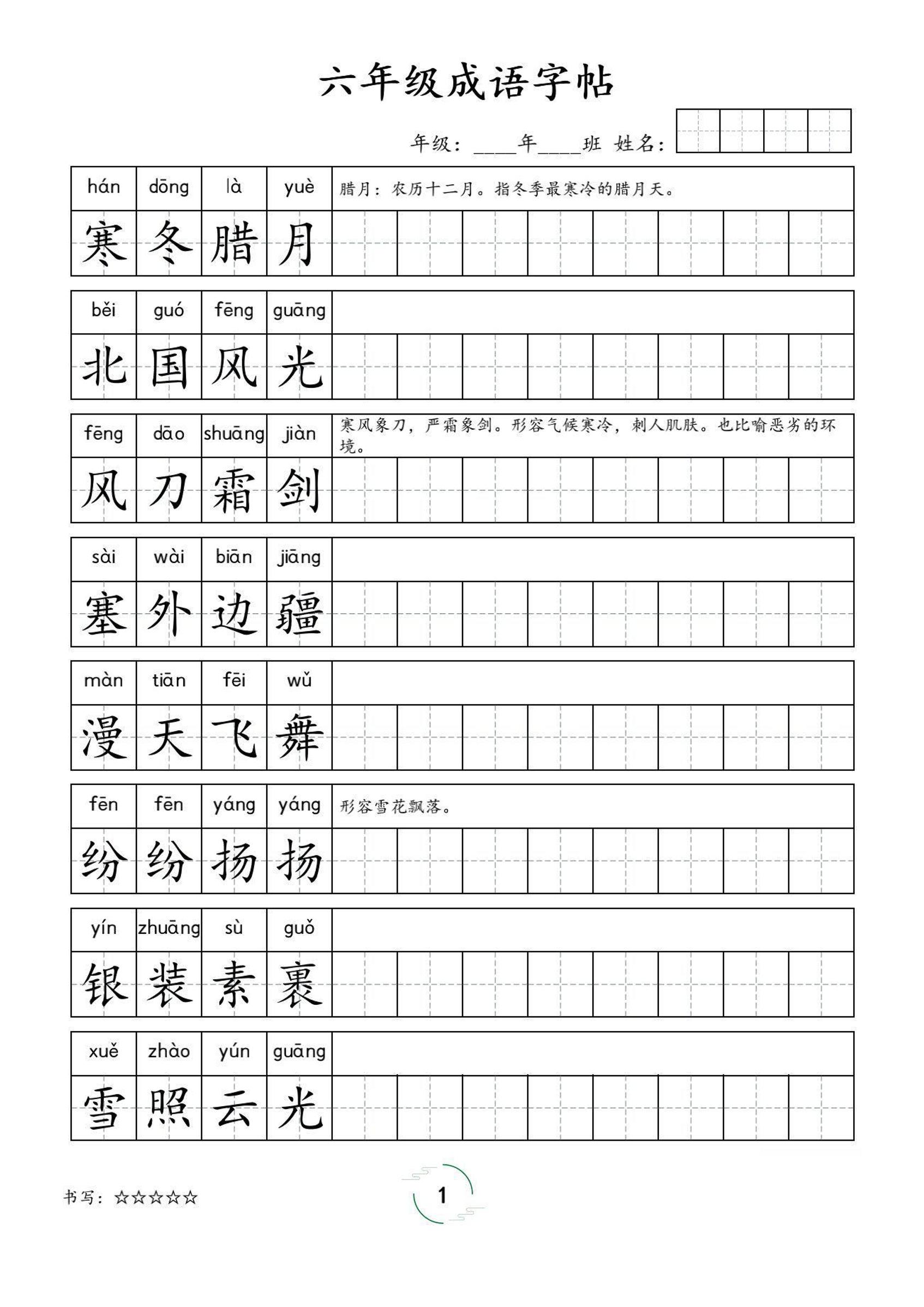 六年级成语字帖-六上语文-超级会员网