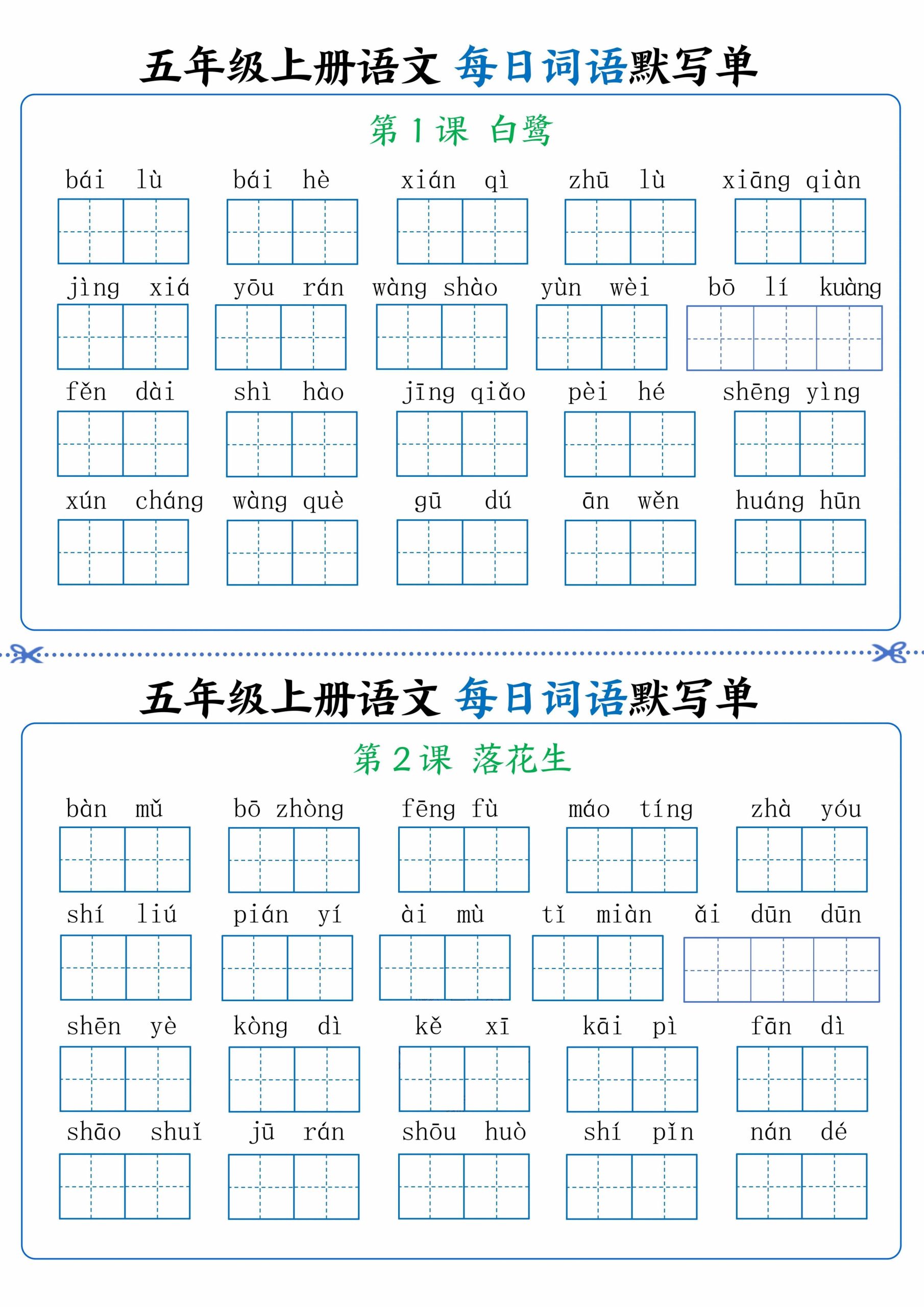 五年级上册语文看拼音写词语晨读晚默-超级会员网