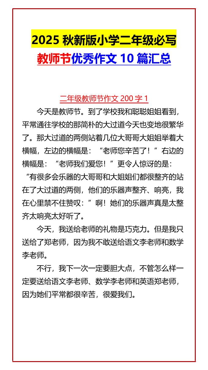 【2025秋新版】小学二年级必写教师节优秀作文10篇汇总-二上语文-超级会员网