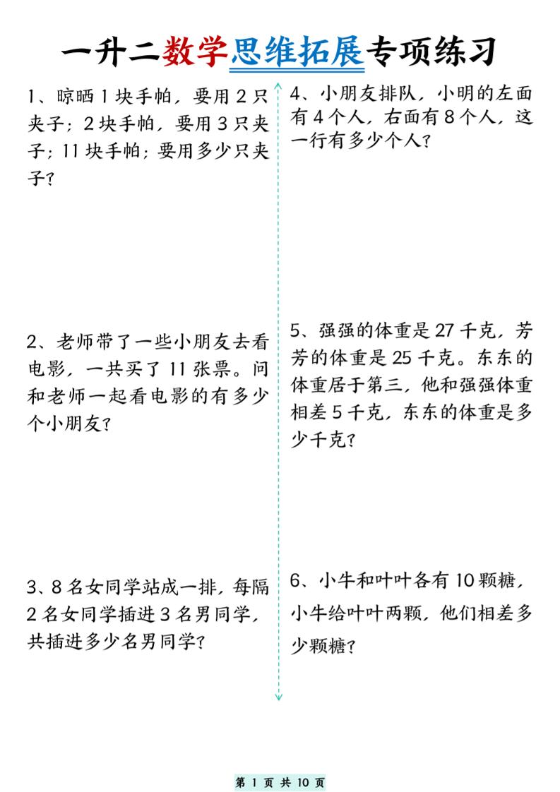 一升二数学思维拓展专项精选练习题10页二上-超级会员网
