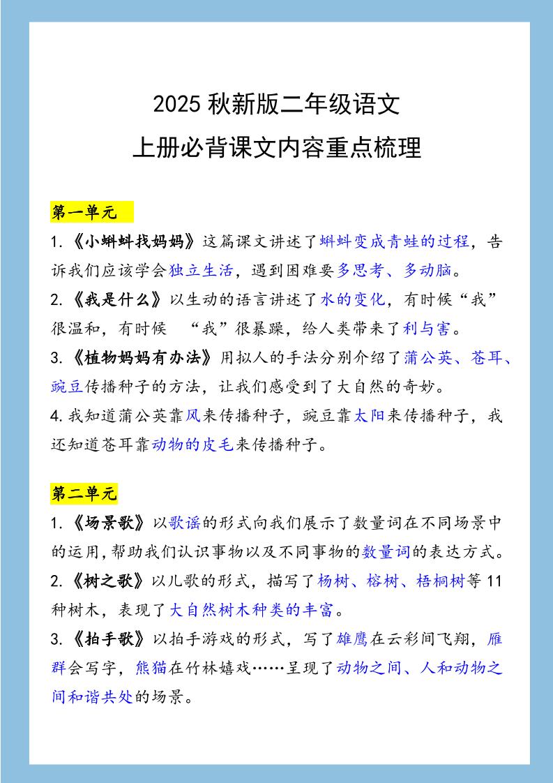 【2025秋新版】二年级语文上册必背课文内容重点梳理-超级会员网