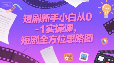 短剧新手小白从0-1实操课，短剧全方位思路图-超级会员网