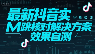 最新抖音实M跳核对解决方案，效果自测-超级会员网