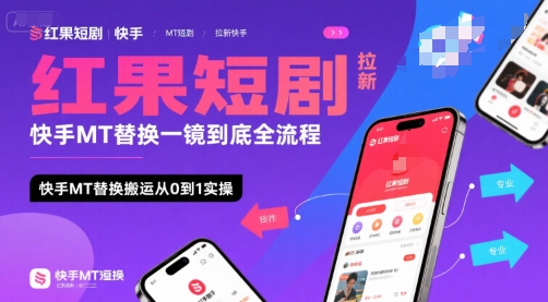 红果短剧拉新快手MT替换一镜到底全流程，快手MT替换搬运从0到1实操，日收益1k+-超级会员网