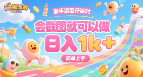 靠手游蛋仔派对，会截图就可以做，日入1k+，简单上手【揭秘】-超级会员网