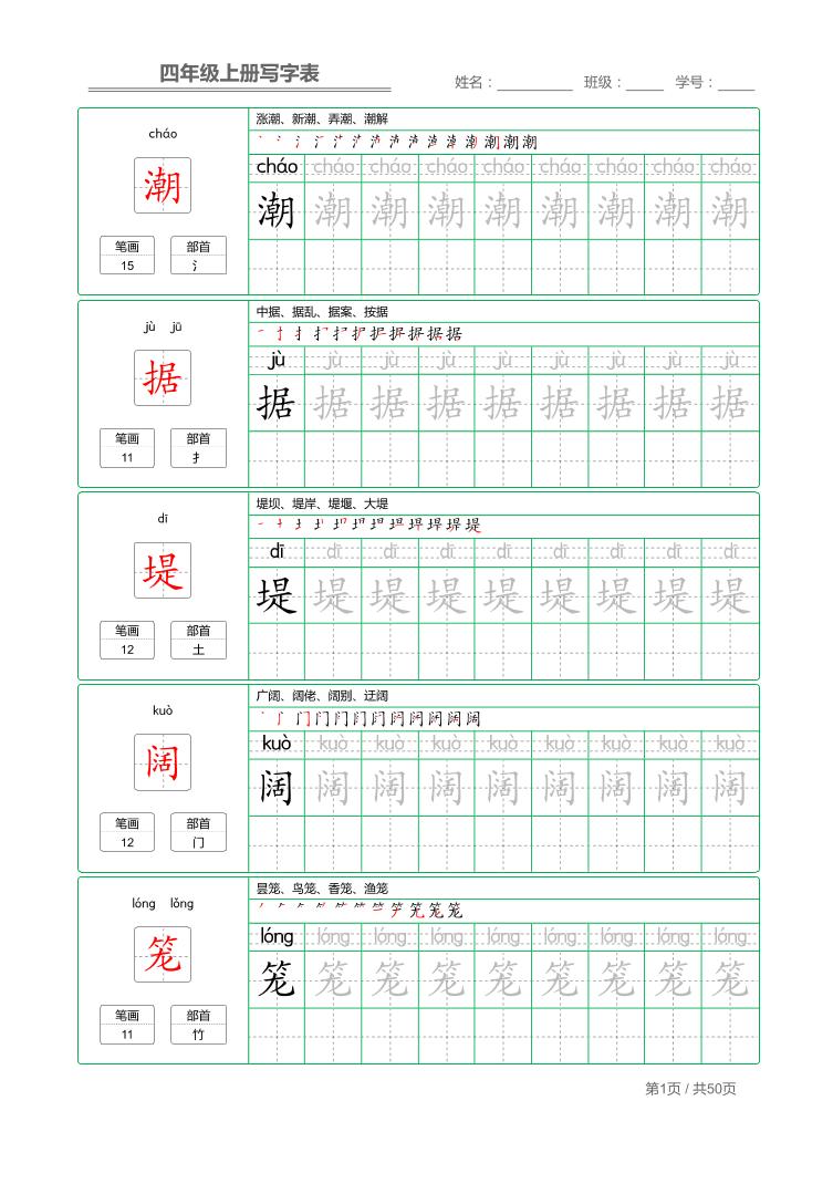 四年级上语文写字表字帖描红-超级会员网