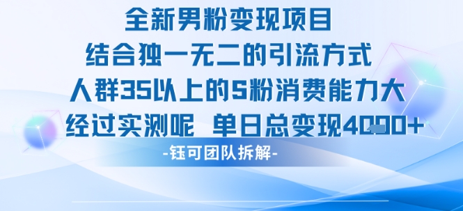 全新男粉变现项目引流人群35以上的男粉消费能力大 经过实测单日变现1k+-超级会员网