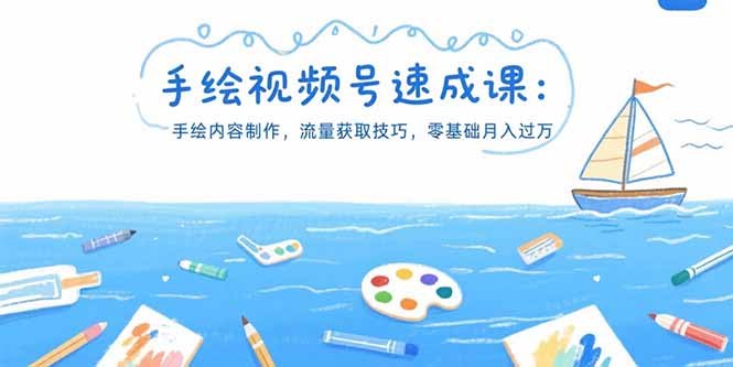 手绘视频号速成课：手绘内容制作，流量获取技巧，零基础月入过万-超级会员网