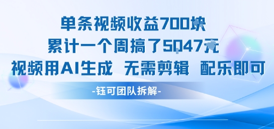 单条视频收益7张+累计一个周搞了5k+视频用AI生成无需剪辑配乐即可-超级会员网