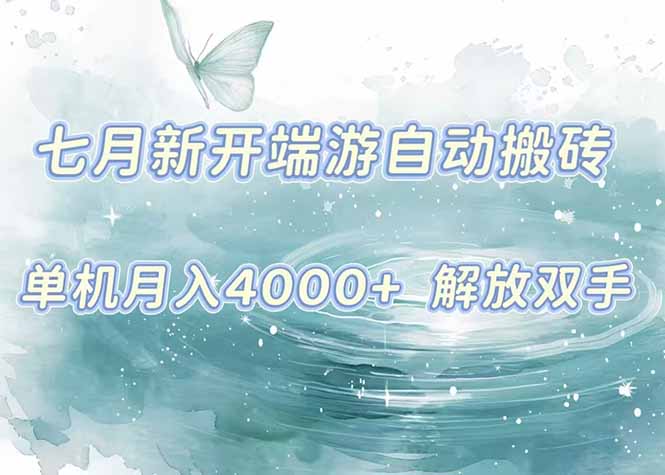 7月新开端游自动搬砖项目，单机稳定月入4000+纯自动项目，上车即吃肉。-超级会员网