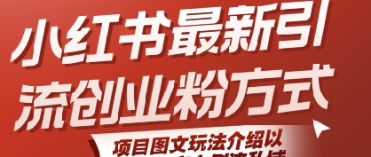 小红书最新引流创业粉方式，项目图文玩法介绍以及如何安全倒流私域-超级会员网