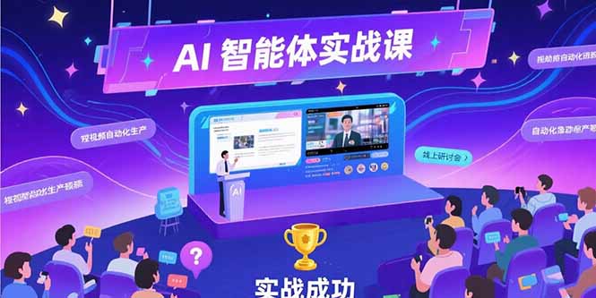 AI智能体实战-7月新课，提示词工程基础，Coze平台搭建，短视频自动化生产-超级会员网
