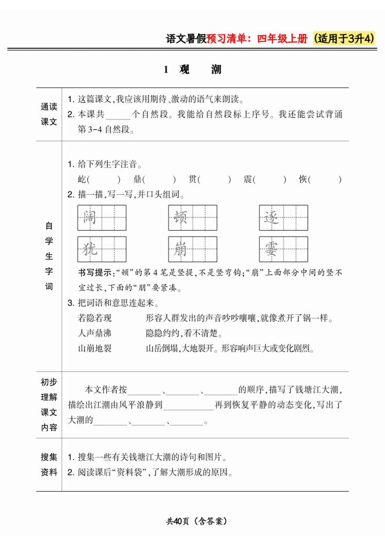三升四小学语文《暑假预习清单》最新版-四上语文-超级会员网