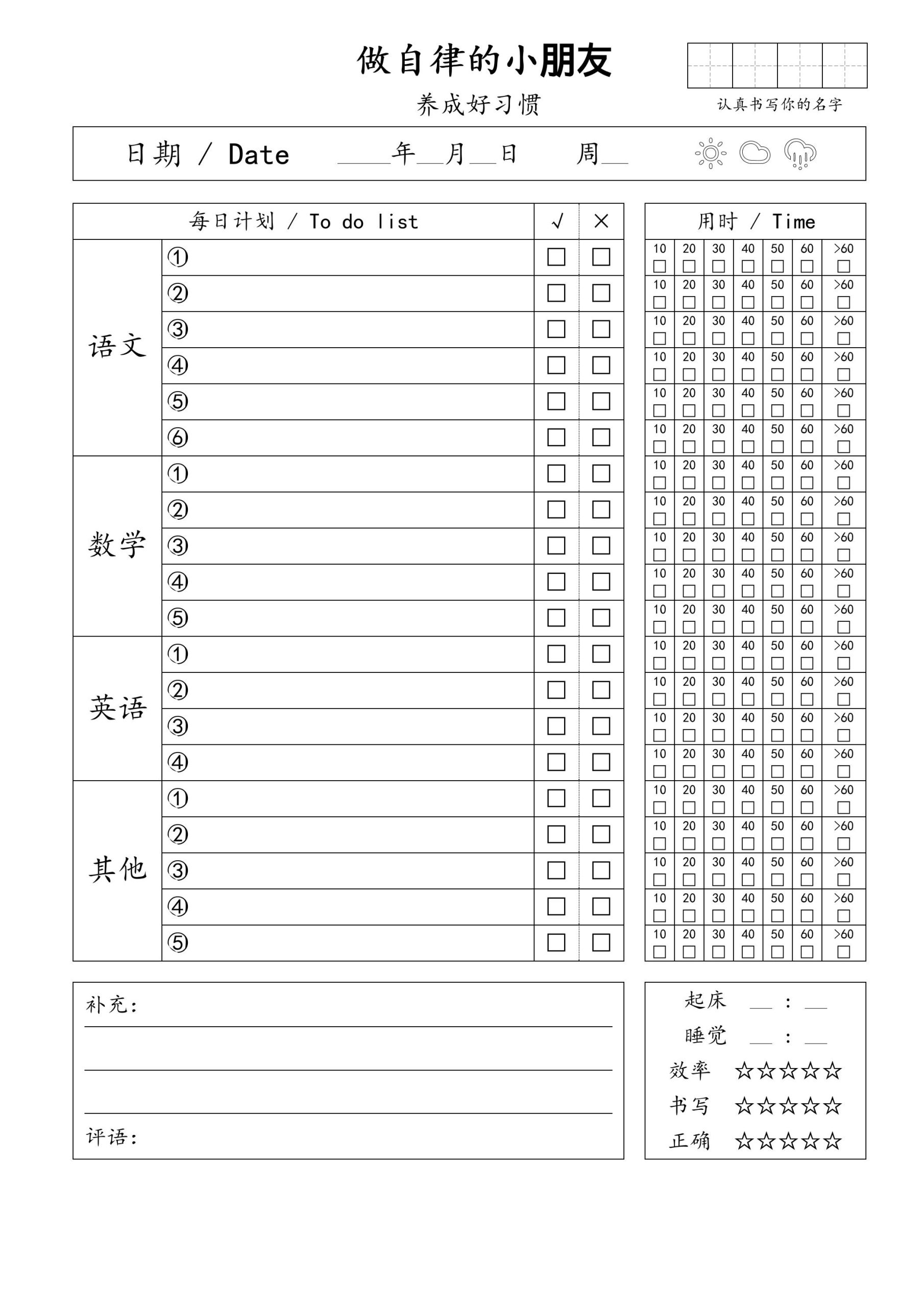 自律小朋友的打卡表-超级会员网