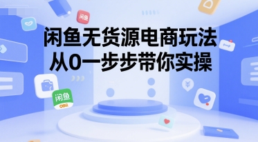 闲鱼无货源电商玩法，从0一步步带你实操-超级会员网