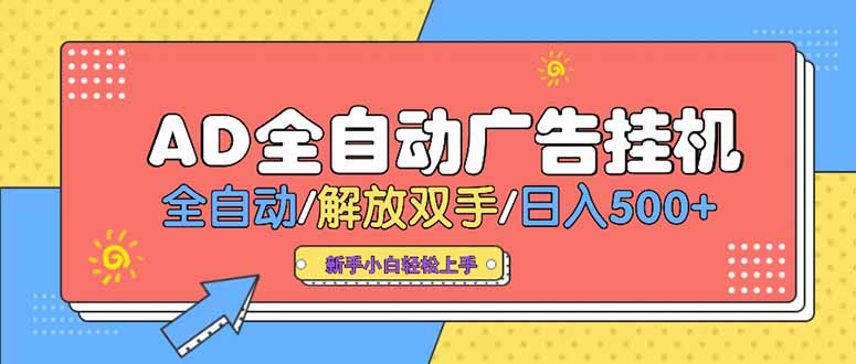 24小时Ad圈子懂广告挂机 单机单日500+可矩阵式放大 设备越多 收益越大…-超级会员网