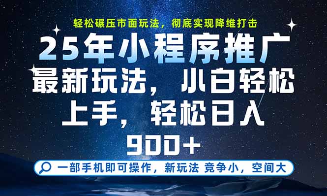 一部手机即可实现财富自由，25年最新小程序玩法，稳稳日入900+-超级会员网