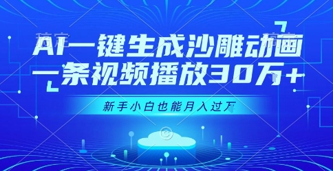 AI一键生成沙雕动画，一条视频播放30W+，零基础新手小白也能月入过1W+【揭秘】-超级会员网