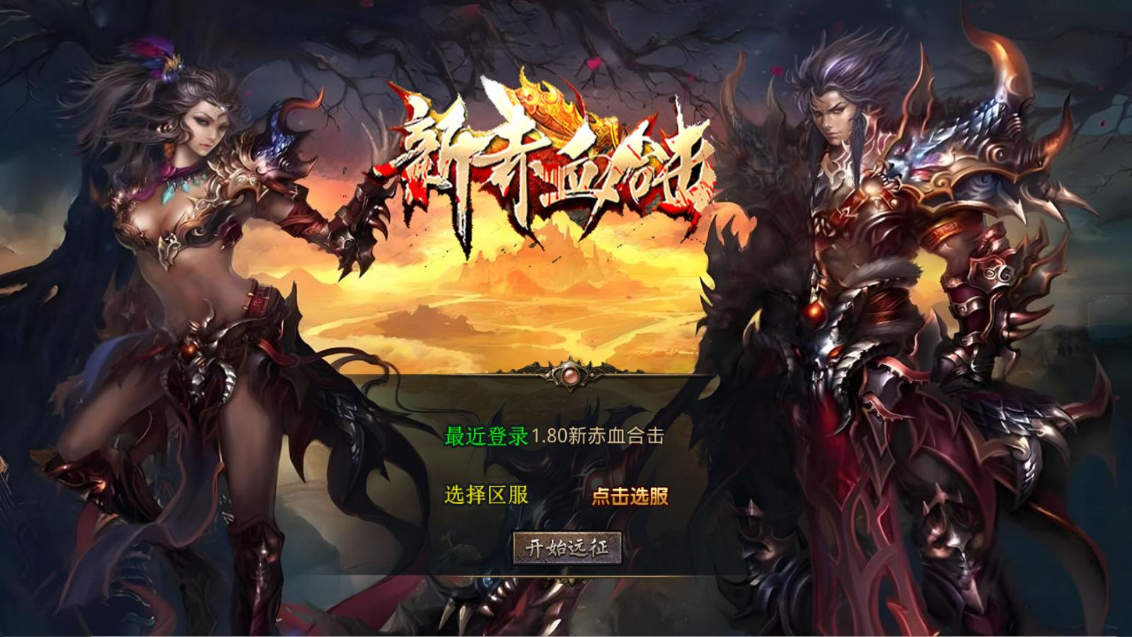 XO三端引擎传奇手游【1.80新赤血星王合击】Win一键服务端+PC安卓苹果三端+加密工具+视频架设教程-超级会员网