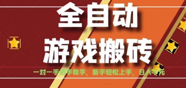 全自动游戏搬砖，日入1K，全程陪跑教学长期可做，小白轻松上手操作的稳定项目【揭秘】-超级会员网