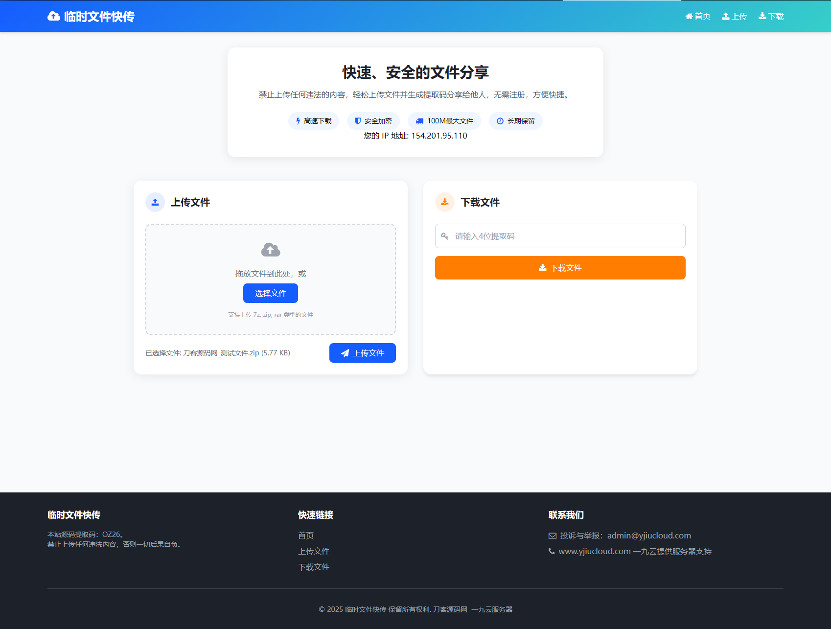 最新临时文件快传系统源码 轻量化 带后台 首发-超级会员网