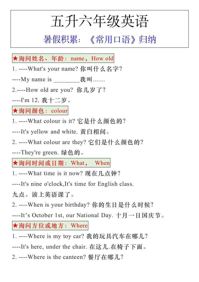 五升六年级英语暑假《常用口语》归纳-六上英语-超级会员网